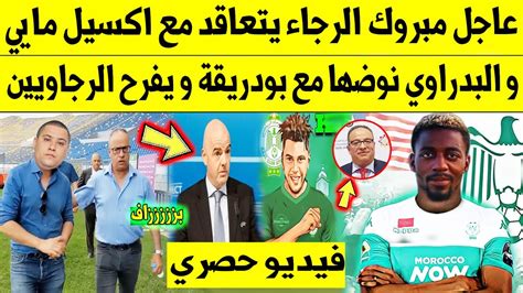 عاجل الآن🔥 مبروك الرجاء يتعاقد مع اكسيل مايي و البدراوي نوضها مع