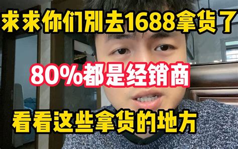 求求你们别去1688拿货了，80 都是经销商！看看这些拿货的地方！！ 哔哩哔哩