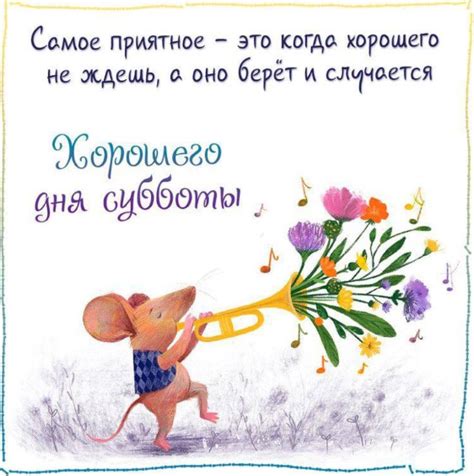 Доброе утро суббота