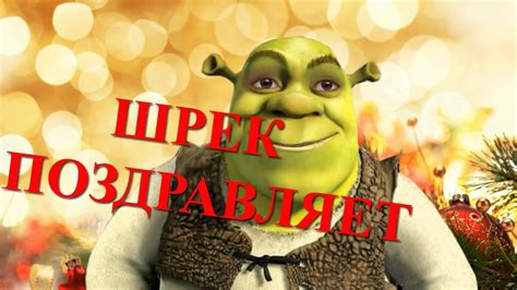 Оригинальное поздравление от Шрека - YouTube