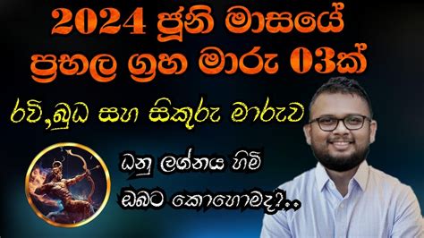 රව බධ සකර මරව Dhanu Lagna Palapala 2024 Lagna Palapala 2024