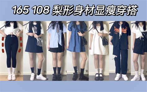 165·108梨形身材显瘦甜酷穿搭·夏日平价裙子分享哔哩哔哩bilibili