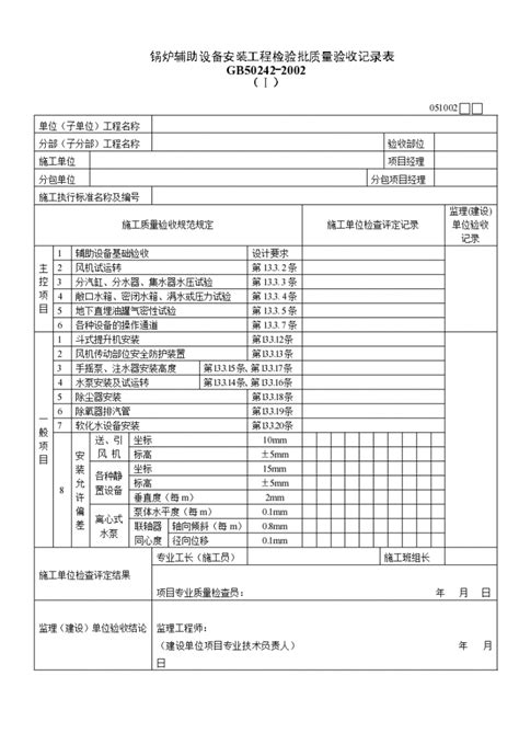 锅炉辅助设备安装工程检验批质量验收记录表（Ⅰ）造价员考试资料土木在线