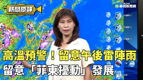 11縣市高溫預警！各地留意午後雷陣雨 留意「菲東擾動」發展｜新聞原味｜華視新聞 20230718 Youtube