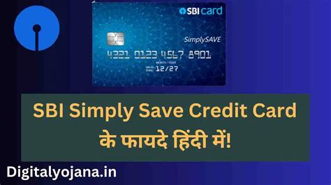 हिंदी में Sbi Simply Save Credit Card Benefits In Hindi एसबीआई