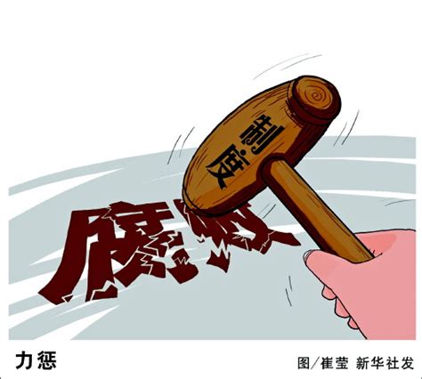 “一把手”变“一霸手”，警示对权力的监督不能失效 国内频道 内蒙古新闻网