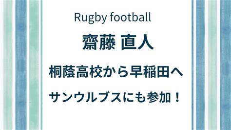 齋藤直人の高校は桐蔭で早稲田大学卒！代表歴やサンウルブス参加経験も！ きちのすけblog