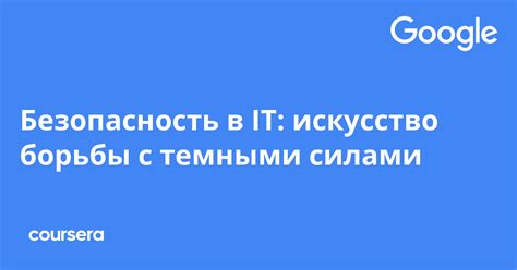 Безопасность в IT: искусство борьбы с темными силами | Coursera