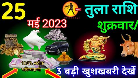 तुला राशि 25 मई 2023 शुक्रवार तीन बड़ी खुशखबरी मिलेगा जल्दी देखेंtula