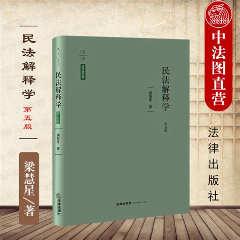 中法图正版 2022新民法解释学第五版第5版梁慧星天下法学新经典法律出版社民法解释适用方法技术梁慧星民法解释学法学理论虎窝淘