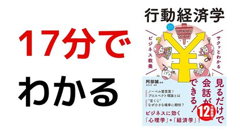 【要約】17分でわかる『サクッとわかるビジネス教養 行動経済学』まとめ マーケティングへの応用法 Youtube