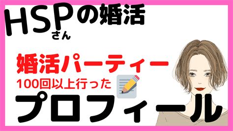 【hspの婚活】婚活を始める前に必ずやって欲しい2つの事｜youtube Howto婚活 婚活ブログ らぶじゃーにー