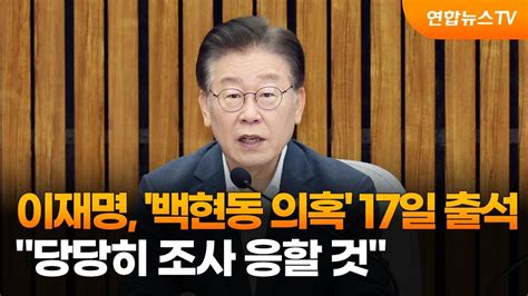 이재명 백현동 의혹 17일 출석당당히 조사 응할 것 연합뉴스tv Yonhapnewstv Youtube