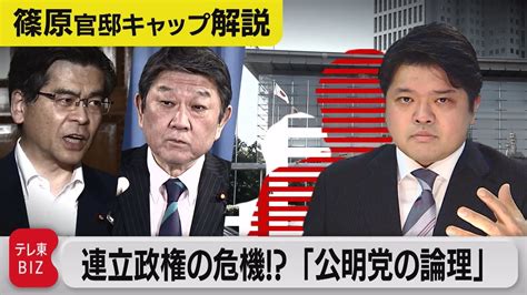 危機！自公連立政権／小選挙区獲得にこだわる公明党の論理とは【テレ東 官邸キャップ篠原裕明の政治解説】（2023年5月26日） Youtube