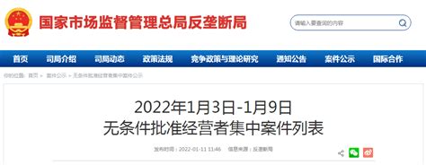 2022年1月3日 1月9日无条件批准经营者集中案件列表 中国质量新闻网