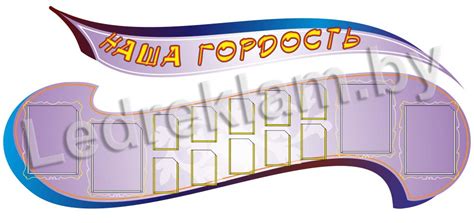 Стенд Наша гордость 1