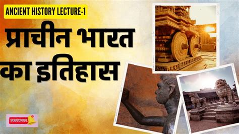 प्राचीन इतिहास Ancient History Historical Sources प्राचीन भारतीय इतिहास के स्रोत Lecture