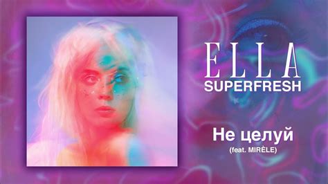 ELLA - НЕ ЦЕЛУЙ (feat. Mirèle) - YouTube Music