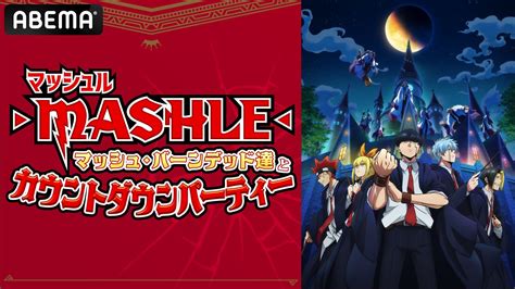 Tvアニメ『マッシュル』特別番組が生放送決定 小林千晃、川島零士、石川界人、江口拓也、上田麗奈らキャスト5名が生出演 アニメニュース