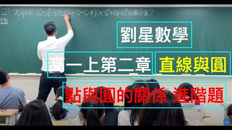 劉星數學 108課綱高一數學第一冊第二章【直線與圓】2 3 圓方程式 點與圓的關係 進階題分析 學測 數學 高中數學 Youtube