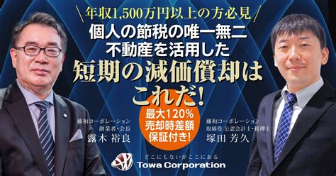 【8月17日土10時～】【年収1500万円以上の方必見】最大120％売却時差額保証付き！個人の節税の唯一無二 不動産を活用した短期の減価