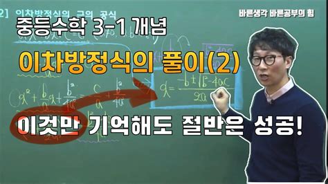 중등3 1수학 이차방정식의 풀이2필수개념 Youtube