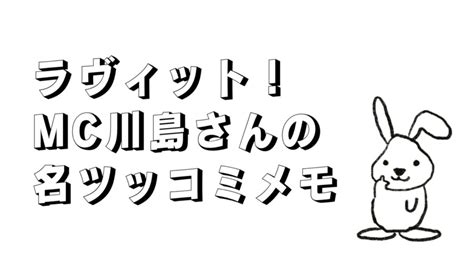 ゴールデンラヴィット｜麒麟川島さんのツッコミが面白い！名語録集｜福岡のタレント・ハル公式サイト