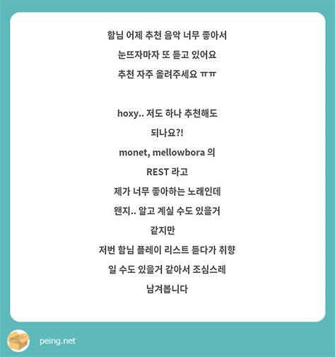 함님 어제 추천 음악 너무 좋아서 눈뜨자마자 또 듣고 있어요 추천 자주 올려주세요 ㅠㅠ Hoxy Peing 質問箱