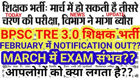 Bpsc Tre February Notification Out March Exam