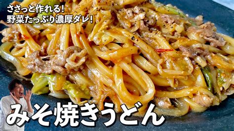 簡単お手軽！野菜たっぷり濃厚ダレが美味！みそ焼きうどんの作り方 Koh Kentetsu Kitchen【料理研究家コウケンテツ公式