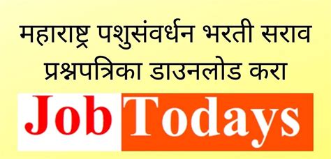 महाराष्ट्र पशुसंवर्धन भरती सराव प्रश्नपत्रिका डाउनलोड करा