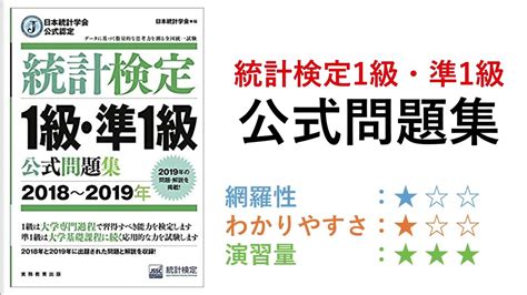 【統計検定1級書評】統計検定1級・準1級公式問題集 Youtube