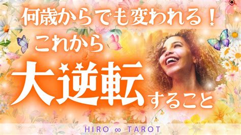 【何歳からでも変われる🌟これから大逆転すること💫好転していくこと🌈 🛞💕】見た時がタイミング🧸⸝⋆ Youtube