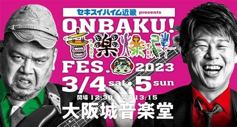 「onbaku！fes」タイムテーブル発表、野性爆弾「アーティスト全員召されていきます」 ぴあエンタメ情報