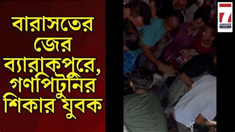 Barasat News ফের বাংলায় গণপিটুনি ঘটনা ঘিরে উত্তেজনা ব্যারাকপুর