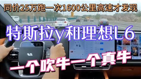 一起跑完1600公里高速才发现特斯拉y和理想l6不是一个档次 Youtube