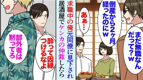 【漫画】2ヶ月前に会社が倒産し元同僚たちと居酒屋で近況報告。俺のことが嫌いな元同僚「再就職先まだ決まってない？無職かよw」俺「」→酔っ払いの