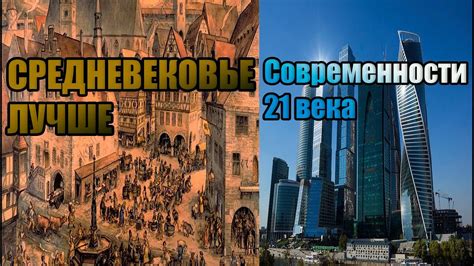 Средневековье лучше современности! - YouTube