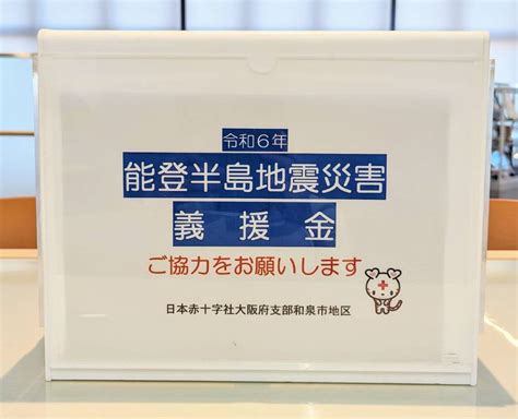 令和6年能登半島地震災害義援金の募集について和泉市