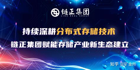 持续深耕分布式存储技术，链正集团赋能存储产业新生态建立 知乎