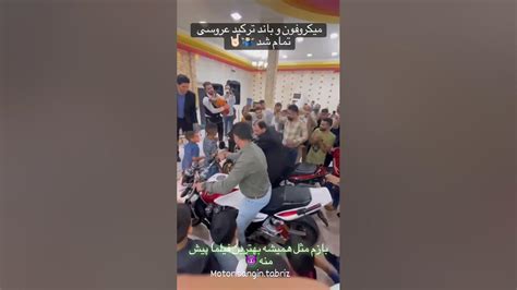 Cb1300 رو تو آبادان آوردن وسط عروسی😂 Youtube