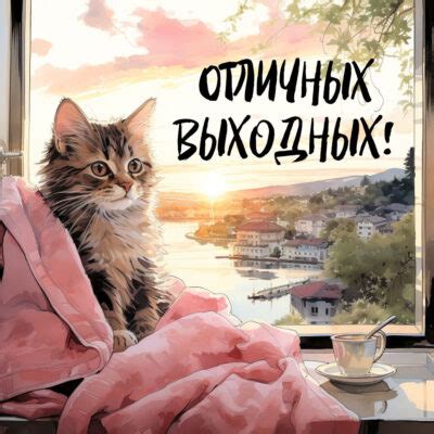Открытки отличных выходных - скачать картинки