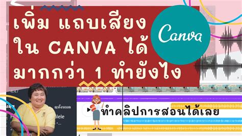 CANVA เพมใหสามารถแทรกเสยง ไดมากกวา 1เสยง ตดตอคลปงายๆ บรรยาย