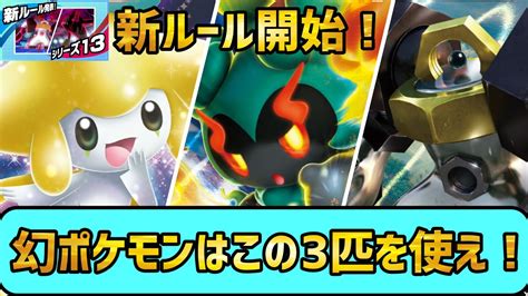 【ポケモン剣盾】新環境で幻ポケモン解禁！個人的に強いと思う幻3匹を徹底考察します！【実況 シリーズ13】マーシャドー メルメタル ジラーチ