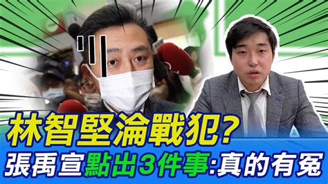 【每日必看】林智堅淪戰犯 張禹宣點出3件事 真的有冤｜解鈴還須繫鈴人 王世堅喊話陳明通 知所進退 20230112 Ctinews Youtube