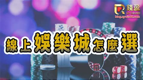 【激推】澳門賭場vs線上娛樂城｜最齊全的娛樂城比較 錢盈娛樂城