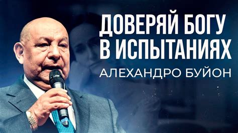 Доверяй Богу в испытаниях || Алехандро Буйон - YouTube