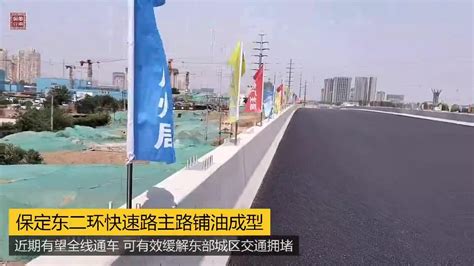 保定东二环快速路主路铺油成型通车在即，八桥桥连桥行车如冲浪 知乎