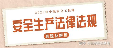 更新版 2023年注安《法规》真题及答案解析，速看！ 知乎