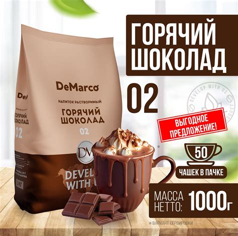 Горячий шоколад 02 DeMarco, с повышенным содержанием какао, растворимый ...